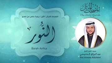 سورة النور | المصحف المرتل ( الأول ) لفضيلة القارئ الشيخ : عبد الرزاق الدليمي