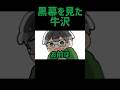 【TOP4】黒幕を見た牛沢【描いてみた】