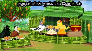 HOTEL IN JUNGGLE / MORAL STORY IN TAMIL / VILLAGE BIRDS CARTOON