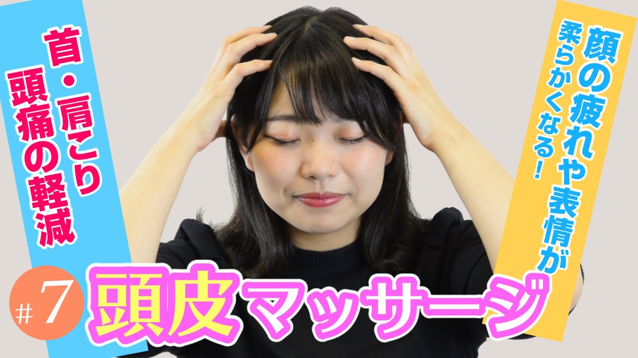 頭皮リラックス ナチュラリズム 7頭皮マッサージ Youtube