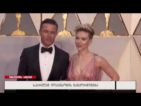 სკარლეტ იოჰანსონის განქორწინება