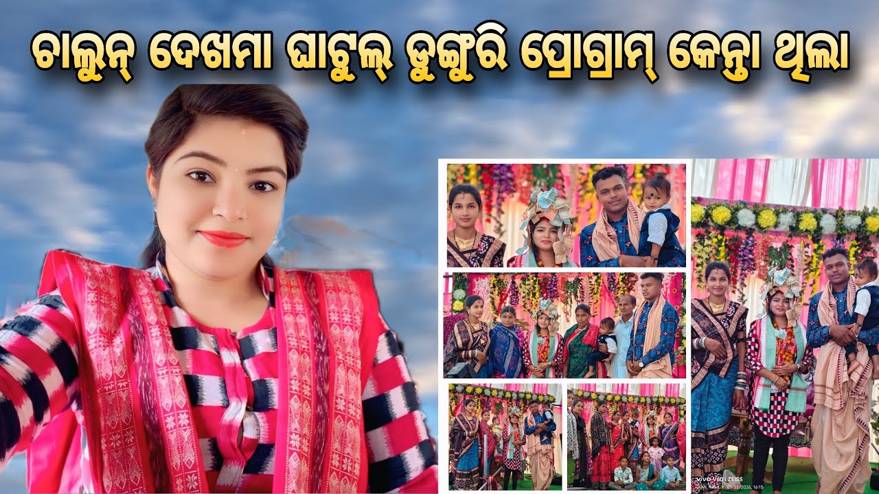 🥰ଆଜି ଚାଲୁନ ଦେଖମା ଘାଟୁଲ୍ ଡୁଙ୍ଗୁରି ପ୍ରୋଗ୍ରାମ 🥰/ghatulgunguri program/Rashmirani dash/A new vlog video 