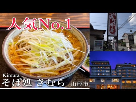 【本当に旨い店】山形の旨い蕎麦屋🌟🌟🌟厳選と温泉 そば処㐂むら(きむら) そば処 山形一寸亭 かみのやま温泉あづまや 40代独身一人旅