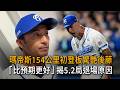 瑪帝斯154公里初登板驚艷後藤「比預期更好」　揭5.2局退場原因