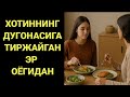 ДУГОНАСИНИНГ ЭРИ КИЛГАН ИШИНИ КУРИНГ