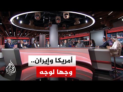 نقاش الساعة - منذ 47 عاما.. أول مفاوضات مباشرة بين الولايات المتحدة الأمريكية وإيران