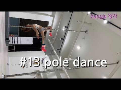 운동하는 직장인 폴댄스 배우기 도전 #13 Learning to pole dance