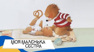 🇺🇦 ОСЬ І ВОНА - МОЯ МАЛЕНЬКА СЕСТРА / Аудіоказка Українською Мовою