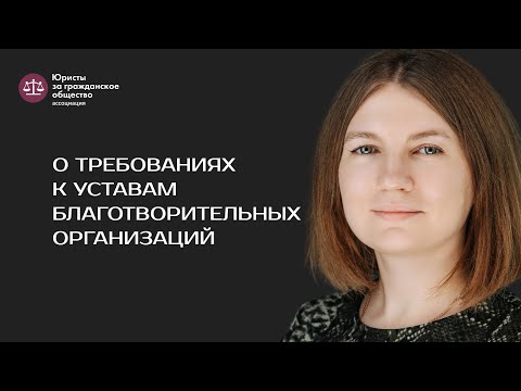 Ирина Полежаева – о требованиях к уставам благотворительных организаций.