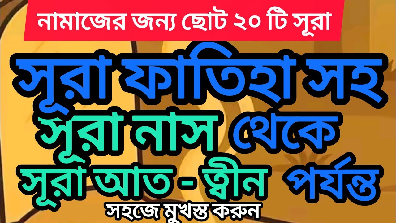 নামাজের জন্য ছোট ২১ টি সূরা | 21 Small Surah for namaz | সূরা ফাতিহা থেকে সূরা আত-ত্বীন পর্যন্ত  |
