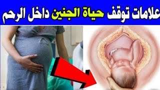 لا أريد إخافتكم لكن هذه هي الحقيقة : علامات توقف حياة الجنين داخل الرحم