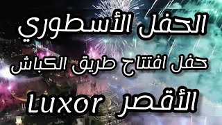 الاقصر الحفل الأسطوري افتتاح طريق الكباش