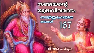 167. സമ്പൂർണ്ണ മഹാഭാരത കഥകൾ, ഭീഷ്മ പർവ്വം, Bheeshma parvam