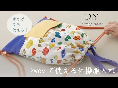 ハンドメイド・作り方】2wayで使える体操服入れ / ミシンで作る [ DIY