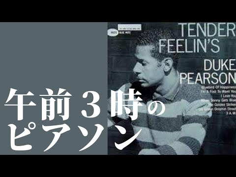 デューク・ピアソンの染みるピアノトリオ『テンダー