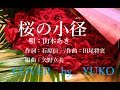 新曲!6/21発売  山本あき 『桜の小径』 cover by  YUKO