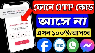 ফোনে OTP কোড আসে না | ফোনে ভেরিফিকেশন কোড আসতে দেরি হয় | verification code problem screenshot 4