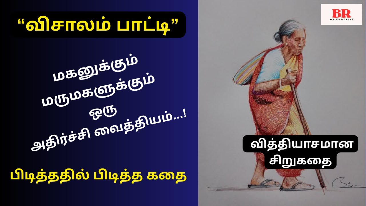 “விசாலம் பாட்டி” குடும்ப சிறுகதை | படித்ததில் பிடித்த கதை | மகன் மருமகளுக்கு ஒரு அதிர்ச்சி வைத்தியம்