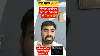बड़ी खबर 🔥🔥 || कंप्यूटर अनुदेशक भर्ती में 100% पद बढ़ेंगे 🔥🔥 #computerinstructor2026