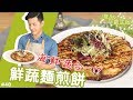 鮮蔬麵煎餅 │ 我這個是海鮮...欸不是!【J樣吃最蔬服 #48】 Mp3