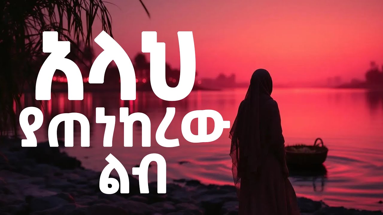 “የፍርሀት፣ እምነትና ተስፋ ታሪክ | ለሁላችንም የሚጠቅም ታሪክ| ኢስላማዊ ትምህርት”