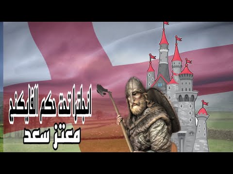 فيديو: هل غزت الدنمارك إنجلترا؟