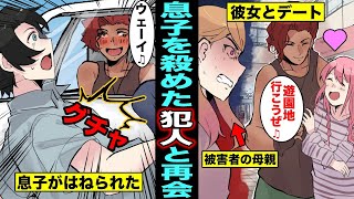 【漫画】飲酒運転で息子を殺めた犯人と母親が再会したらどうなるのか？犯人が彼女とデートしている写真を母親がSNSにアップした（マンガ動画）