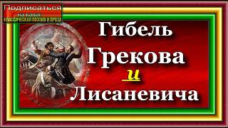 Кавказская война , Том II , Герзель Аул, Гибель Грекова и Лисаневича , Василий Потто