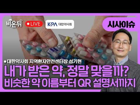 비슷한 약 이름부터 QR 설명서까지 / 대한약사회 지역환자안전센터장 성기현 [<strong>시사이슈</strong>]