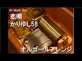 恋唄/かりゆし58【オルゴール】