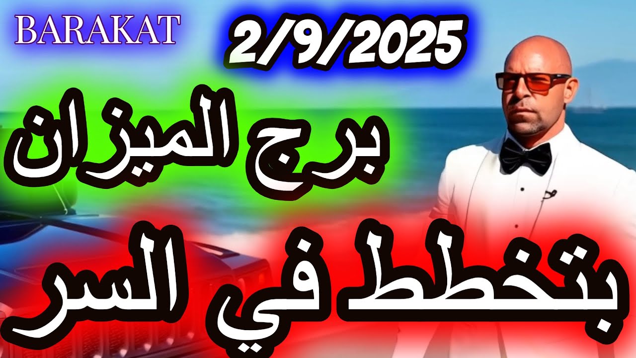 بتخطط في السر ؟ برج الميزان يوم الثلاثاء الموافق 2 سبتمبر أيلول عام 2025