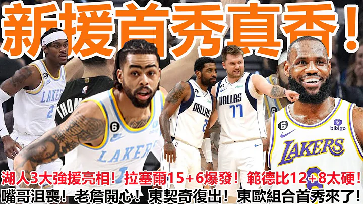 新援首秀真香！湖人3大强援亮相！拉塞尔15+6爆发！范德比12+8太硬！嘴哥沮丧！老詹开心！东契奇复出！东欧组合首秀来了！ - 天天要闻