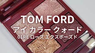 新品未使用品　トムフォードアイカラークオード 01RE ローズエクスポーズド トム フォード ビューティ / アイ カラー クォード 01RE ローズ