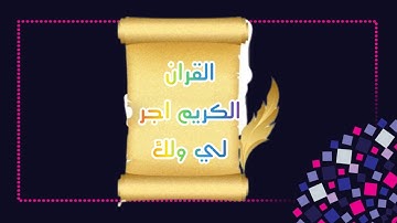 القران الكريم اجر لي ولك