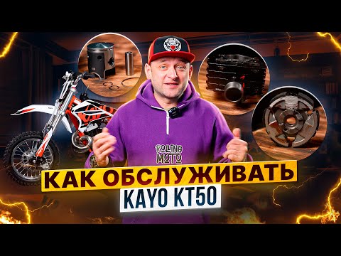 Видео: Как правильно обслуживать детский питбайк KT50 2T – Запчасти на KAYO KT50 / Роллинг Мото