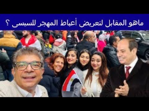السيسى و المقابل لتعريض الأقباط لقاء مباشر مع دكتور وجيه رؤوف