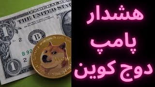 doge coin/دوج کوین/تحلیل دوج کوین/تحلیل امروز دوج کوین/ آیا دوج کوین  به 1 دلار میرسد؟