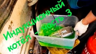 Индукционный котёл своими руками ч.3