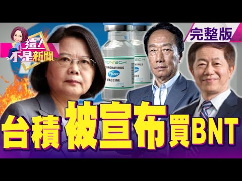 郭台銘演不下去了？8大聲明狂轟「派系、政院已讀不回」…24萬劑莫德納「援兵到」…無須繞過中國領空！後頭還有？郭台銘「連發2天聲明」只是魚餌？為見蔡英文「抖出黑手」？-【這！不是新聞】20210