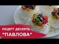 Десерт "Павлова": нежное безе с крем чизом