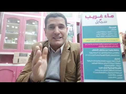 ماء غريب شراب للروضع و للأطفال معدة بدون مغص ونوم امن وداعا للمغص والغازات والانتفخات مع ماء غريب