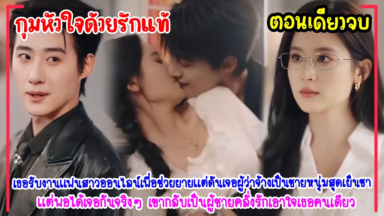 กุมหัวใจด้วยรักแท้!เธอรับจ้างเป็นแฟนสาวสั่งได้…ขายออนไลน์หาเงินรักษายาย แต่ลูกค้าเป็นCEOหล่อจัดหนัก🔥