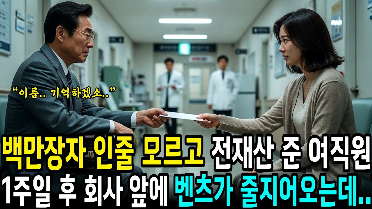 백만장자 재벌 회장인 줄 모르고 전재산 건넨 여직원, 1주일 후 회사앞에 고급 벤츠 승용차들이 줄지어 들어오는데..  | 사연라디오 | 오디오북 | 삶의지혜 |