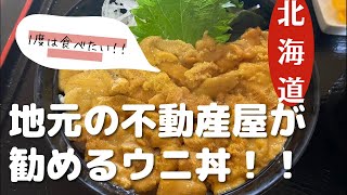 【札幌の不動産屋さんお勧め！】北海道の積丹半島で無添加うに丼を食べてみた！