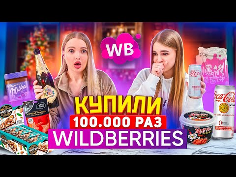 ДОРОГАЯ vs ДЕШЕВАЯ ЕДА с WILDBERRIES 🍿*пробуем с сестрой еду из Тик Ток*