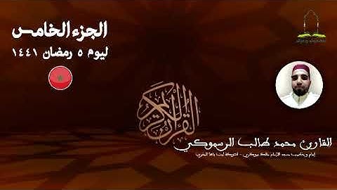 المصحف المرتل برواية ورش عن نافع للقارئ محمد طالب الرسموكي | الجزء الخامس ليوم ٥ رمضان ١٤٤١