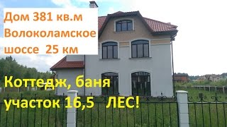 Купить коттедж Волоколамское шоссе 25 км загородный дом для себя!