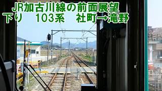 【JR加古川線の前面展望】JR西日本　加古川線下り　103系　社町→滝野