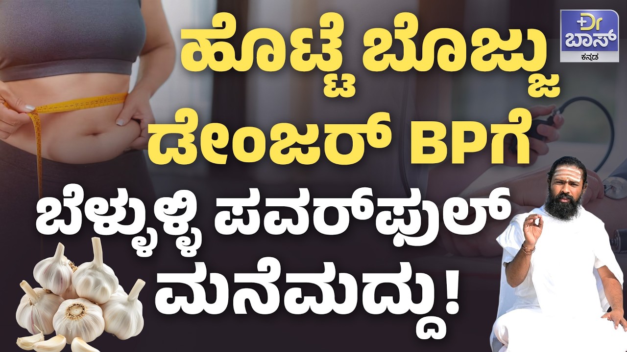 ಬೆಳ್ಳುಳ್ಳಿ ಹೀಗೆ ತಿಂದ್ರೆ ಈ ಕಾಯಿಲೆಗಳು ನಿಮ್ಮ ಹತ್ರ ಬರಲ್ಲ! | Uses of garlic for Improving Health |Dr BOSS