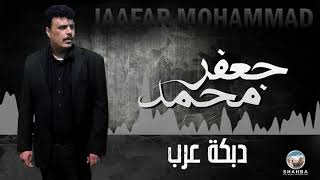 جعفر محمد - دبكة عرب / Jaafar Mohamed - Dabkat Arab